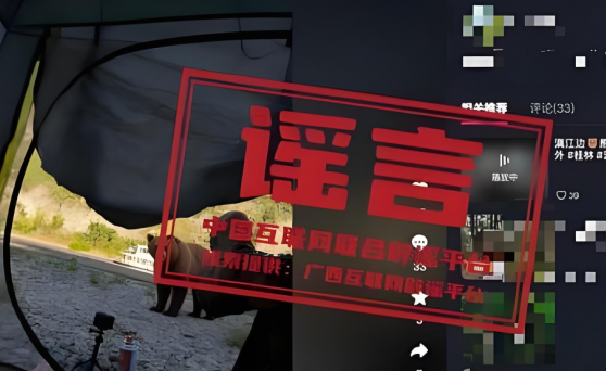 网民使用AI虚构“漓江黑熊”视频引恐慌 警方依法处置并提醒抵制虚假信息