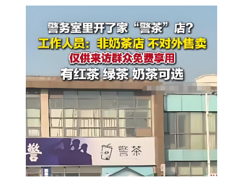 常州警务室开设“警茶”服务引热议 谐音创意背后的便民温度