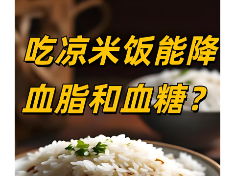冷米饭能降血脂血糖？抗性淀粉作用揭秘，这些食物含量更高