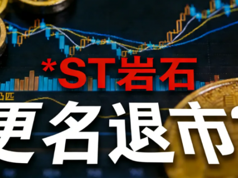 从匹凸匹到*ST岩石：资本“变形记”终近尾声？陷双重退市危机